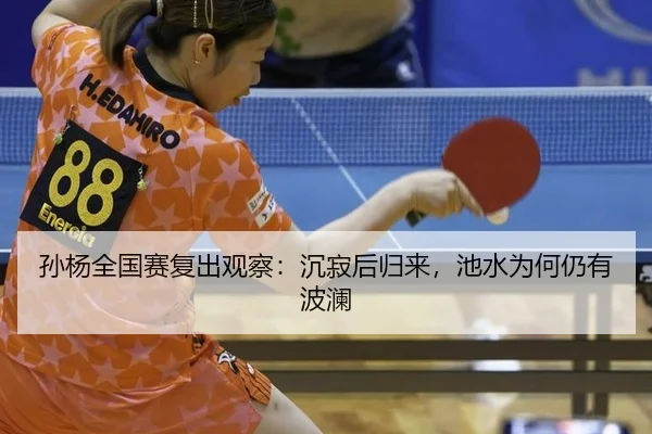 孙杨全国赛复出观察：沉寂后归来，池水为何仍有波澜
